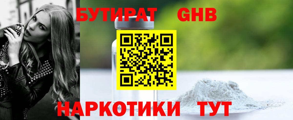 Бутират оксибутират Таганрог