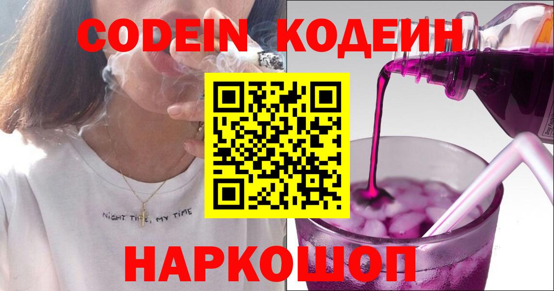 Таганрог  Codein Purple Drank  Кодеин напиток Lean (лин)  Вход с VPN 